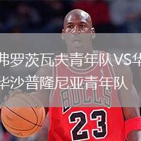 弗羅茨瓦夫青年隊(duì)VS華沙普隆尼亞青年隊(duì)