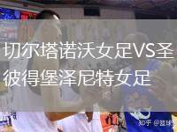 切爾塔諾沃女足VS圣彼得堡澤尼特女足