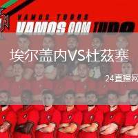 埃爾蓋內VS杜茲塞