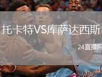 托卡特VS庫薩達西斯