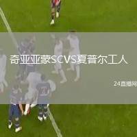奇亞亞蒙SCVS夏普爾工人