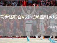 彭世洛聯(lián)合VS北欖坡西科威城