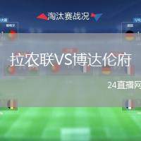 拉農(nóng)聯(lián)VS博達倫府