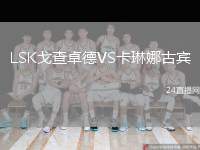 LSK戈查卓德VS卡琳娜古賓