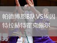 帕德博恩B隊(duì)VS埃因特拉赫特霍克佩爾
