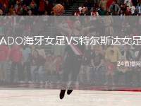 ADO海牙女足VS特爾斯達女足