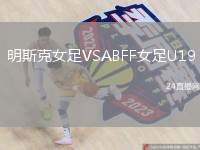 明斯克女足VSABFF女足U19