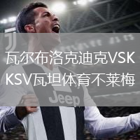 瓦爾布洛克迪克VSKSV瓦坦體育不萊梅