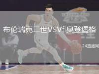 布倫瑞克二世VSVfl奧登堡格