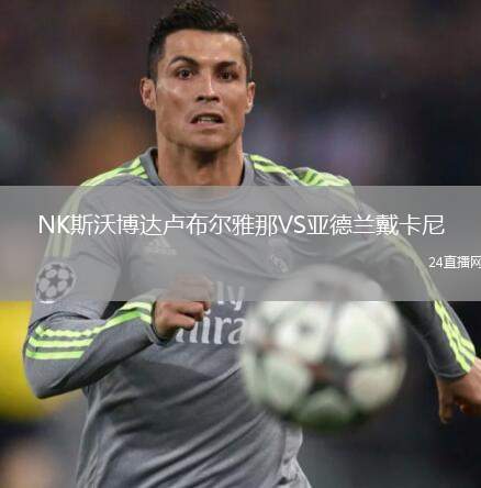 NK斯沃博達(dá)盧布爾雅那VS亞德蘭戴卡尼
