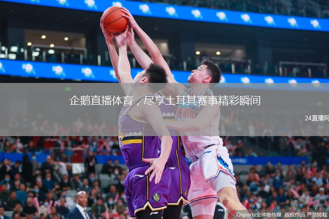 企鵝直播體育，盡享土耳其賽事精彩瞬間