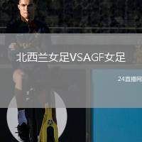 北西蘭女足VSAGF女足