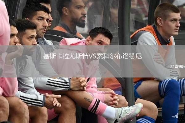 基斯卡拉尤斯特VS索科爾布洛贊尼
