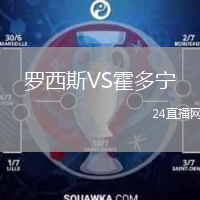 羅西斯VS霍多寧