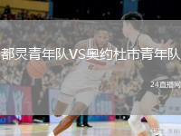 都靈青年隊VS奧約杜市青年隊