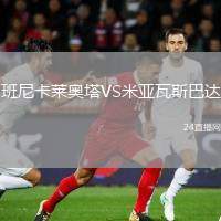 班尼卡萊奧塔VS米亞瓦斯巴達(dá)