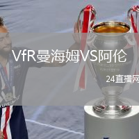 VfR曼海姆VS阿倫