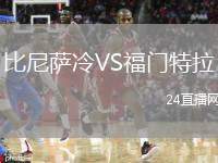 比尼薩冷VS福門特拉