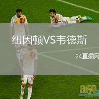 紐因頓VS韋德斯