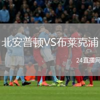 北安普頓VS布萊克浦