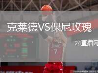 克萊德VS保尼玫瑰