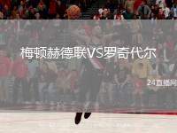 梅頓赫德聯(lián)VS羅奇代爾
