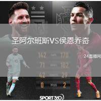 圣阿爾班斯VS侯恩喬奇