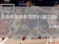 托斯布勞韋斯洛恩VS基爾B隊