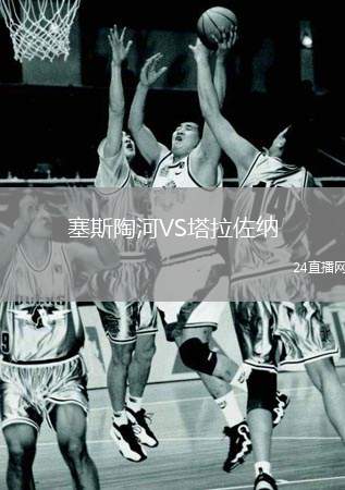 塞斯陶河VS塔拉佐納