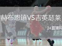 赫布恩鎮(zhèn)VS吉英瑟萊