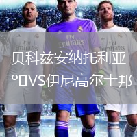 貝科茲安納托利亞VS伊尼高爾士邦