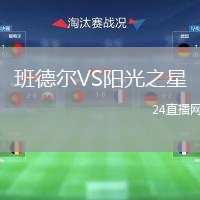 班德爾VS陽光之星