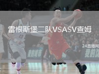 雷根斯堡二隊VSASV查姆