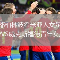 都柏林波希米亞人女足VS威克斯福德青年女足