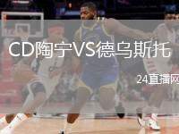 CD陶寧VS德烏斯托
