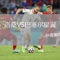 洛桑VS巴塞爾星翼