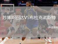 蘇博斯巴達VS布杜克諾斯特