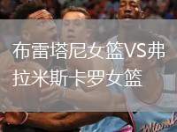 布雷塔尼女籃VS弗拉米斯卡羅女籃
