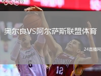 奧爾良VS阿爾薩斯聯(lián)盟體育