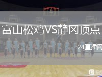富山松雞VS靜岡頂點(diǎn)
