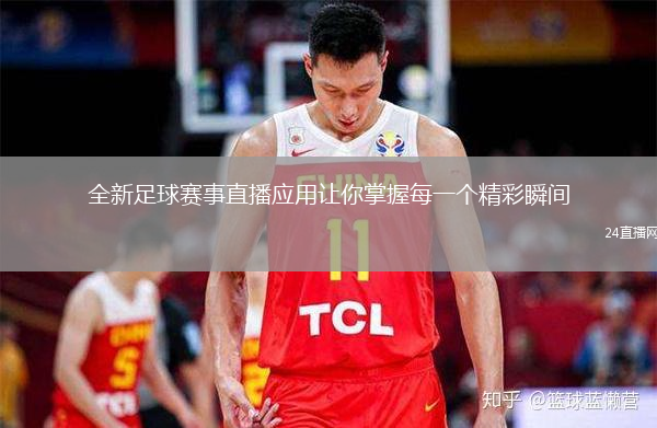 全新足球賽事直播應(yīng)用讓你掌握每一個(gè)精彩瞬間