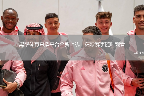 黑眼體育直播平臺(tái)全新上線，精彩賽事隨時(shí)觀看