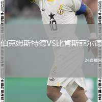 伯克姆斯特德VS比肯斯菲爾德