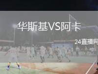 華斯基VS阿卡