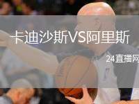 卡迪沙斯VS阿里斯