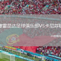 塞雷昆達足球俱樂部VS卡尼芬聯(lián)