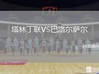 塔林丁聯(lián)VS巴洛爾薩爾