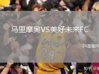 馬里摩奧VS美好未來FC