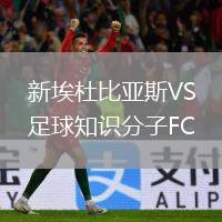 新埃杜比亞斯VS足球知識(shí)分子FC