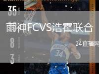 雨神FCVS浩霍聯(lián)合